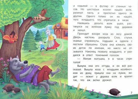 Текст сказки 7 козлят