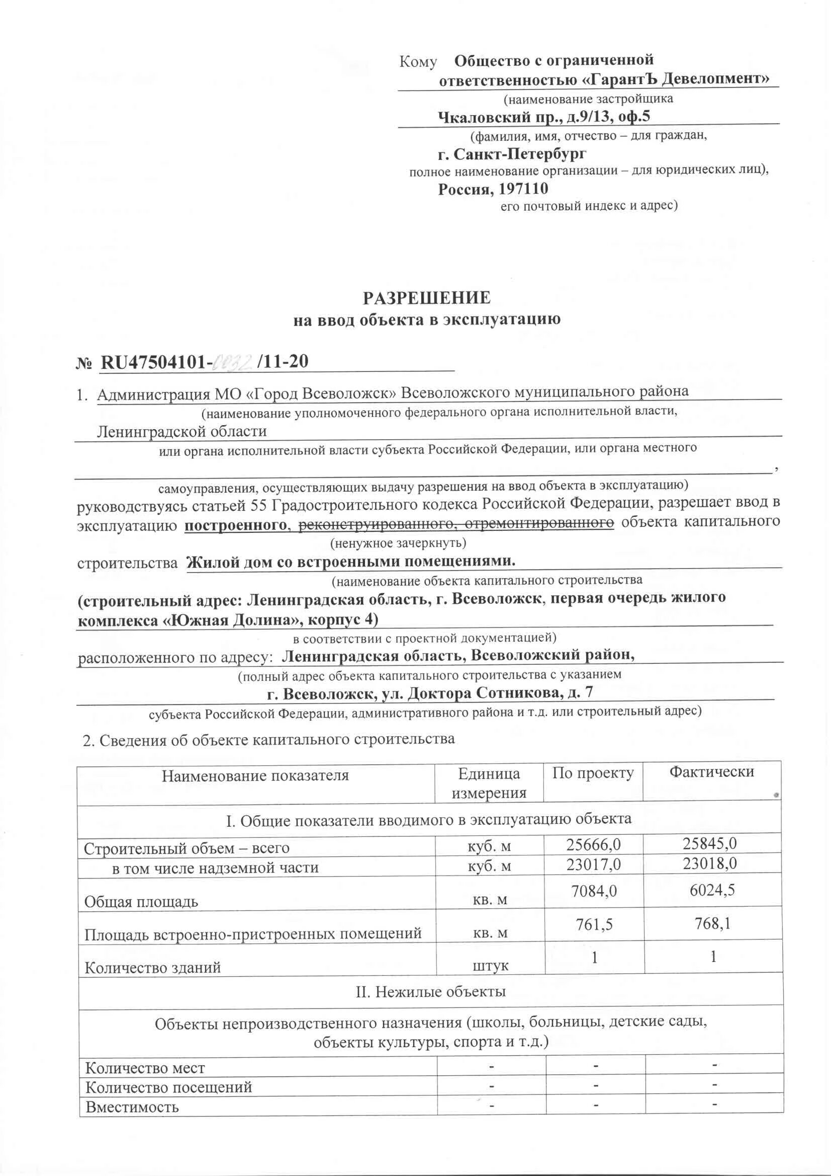 Ввод объекта в эксплуатацию образец. Документы для ввода в эксплуатацию жилого дома. Разрешение на ввод объекта в эксплуатацию. Разрешение на ввод объекта в эксплуатацию образец. Заявление на ввод объекта в эксплуатацию.