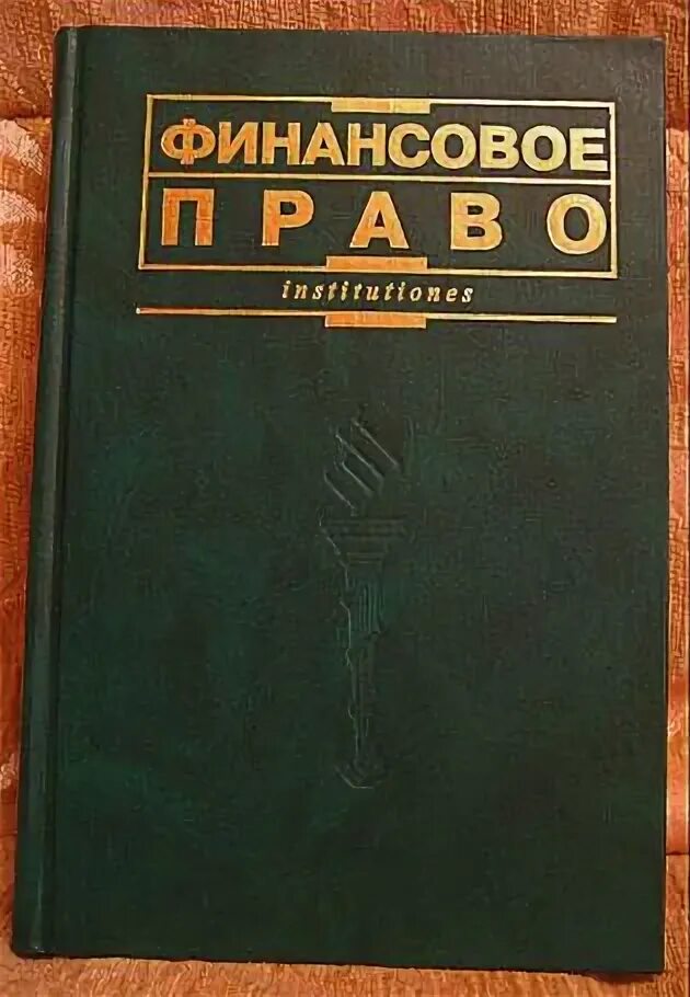 Финансовое право. Артемов н м финансовое право. К С Бельский финансовое право. Шинкуба финансовое право.