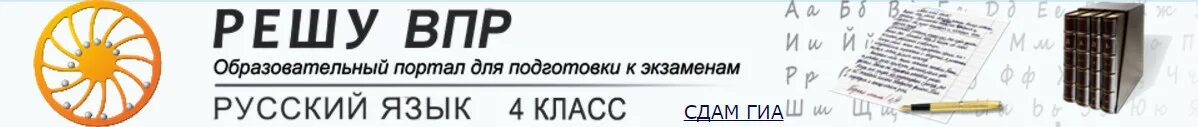 Rus vpr sdamgia. Решу ЕГЭ Информатика. Решу ЕГЭ, ОГЭ И ВПР. ВПР 5 класс русский язык.