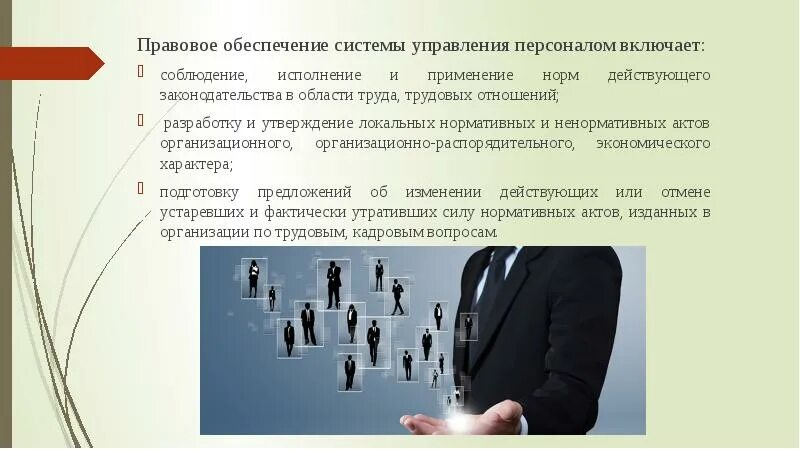Правовое управление социального обеспечения. Правовое обеспечение управления персоналом. обеспечение системы управления персоналом. правовое обеспечение системы управления. обеспечение системы управления персоналом организации.