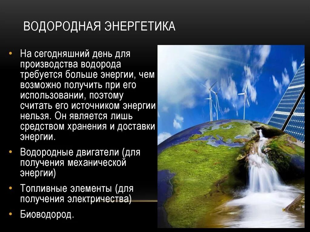 Водородная и альтернативная Энергетика. Перспективы развития водородной энергетики. Водород Энергетика. Водородные источники энергии.