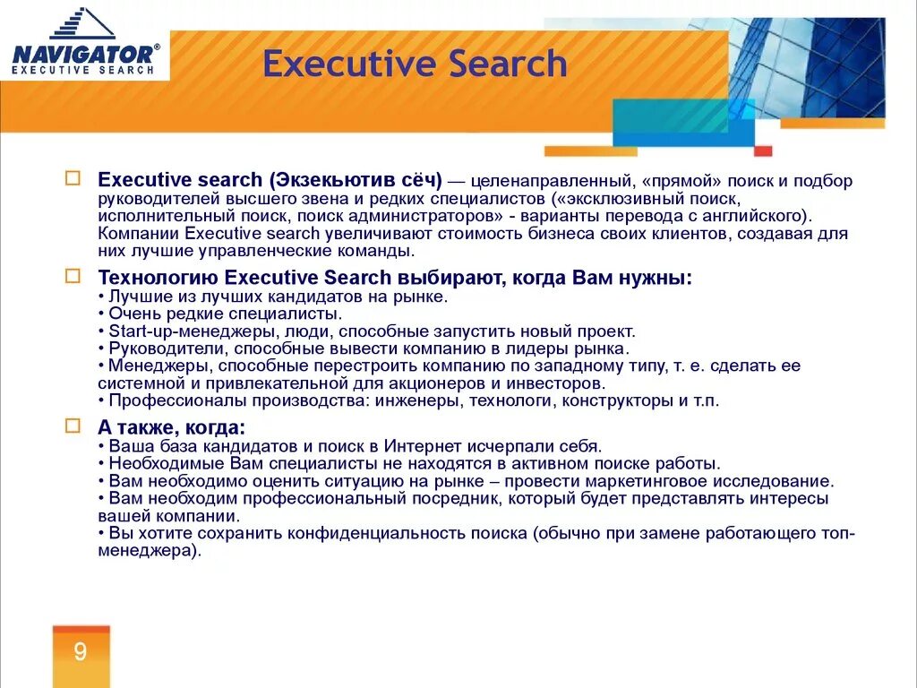 Прямой поиск - Executive search. Эксклюзивный поиск (еxecutivesearch). Рекрутер Executive search. Executive search презентация. Executive перевод на русский