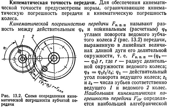 Кинематическая погрешность передачи это. Кинематическая точность зубчатой передачи. Точность зубчатых колес. Наибольшая кинематическая погрешность зубчатой передачи.