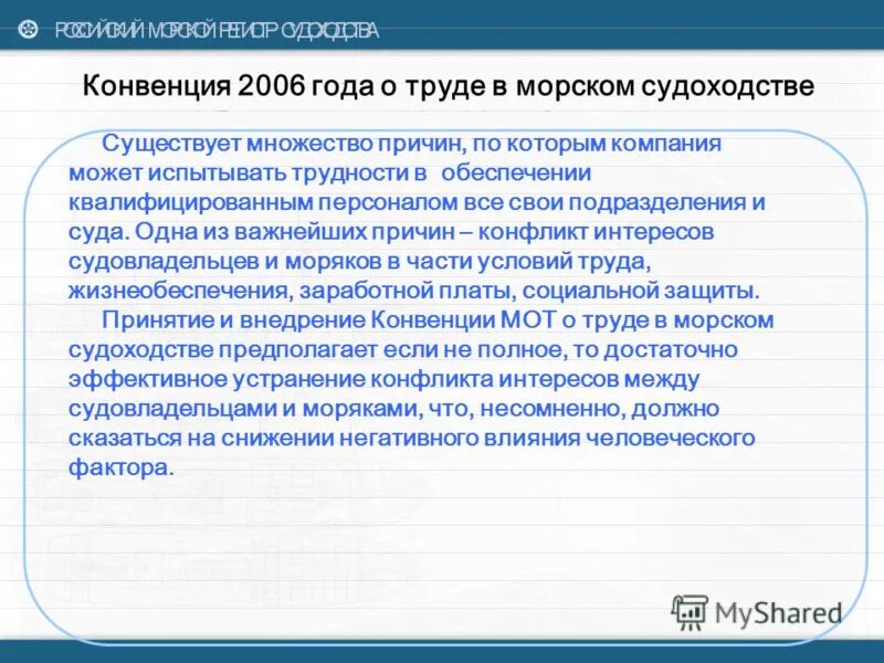 Конвенция о труде в морском судоходстве. Конвенции мот о социальном обеспечении