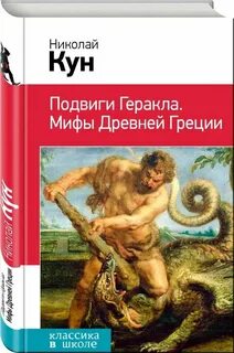 6 подвиг геракла читать полностью 5 класс