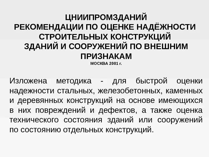 Рекомендации по оценке надежности строительных конструкций