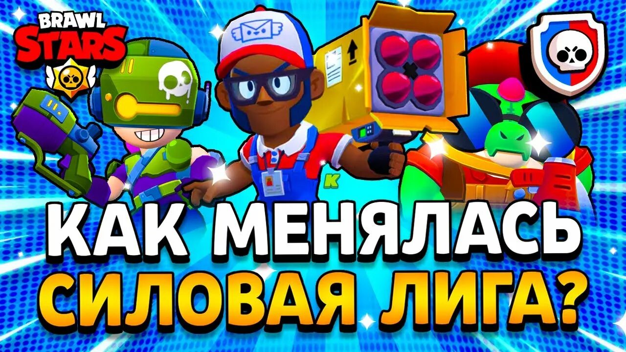 Скины силовой Лиги БРАВЛ старс. Силовая лига в БРАВЛ. Cilovay Lega Brawl Stars. Силовая лига в БРАВЛ старс. Алмазная лига в бравл старс