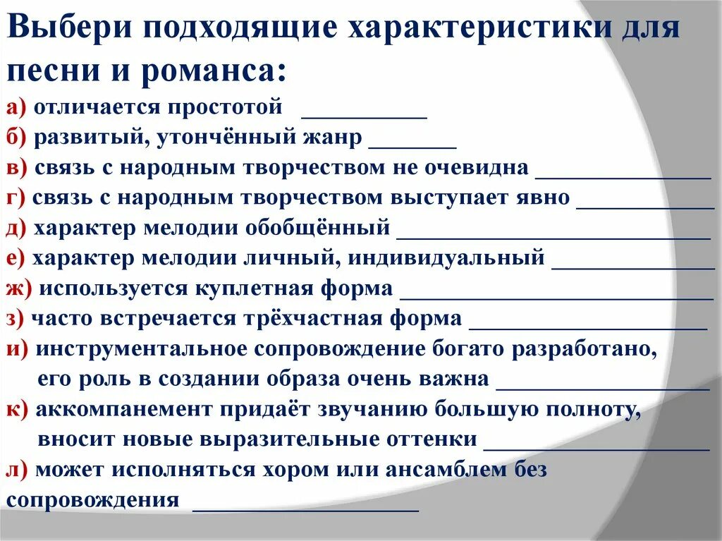 Характер романс. Выбери подходящие характеристики для песни и романса. Дать музыкальную характеристику. Сходство и различие романсов. Отличие романса.