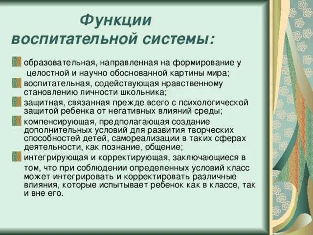 Воспитательная функция заключается в. Функции воспитательной системы. Основные функции воспитательной системы. Функции воспитательной системы школы. Функции воспитательной системы класса.