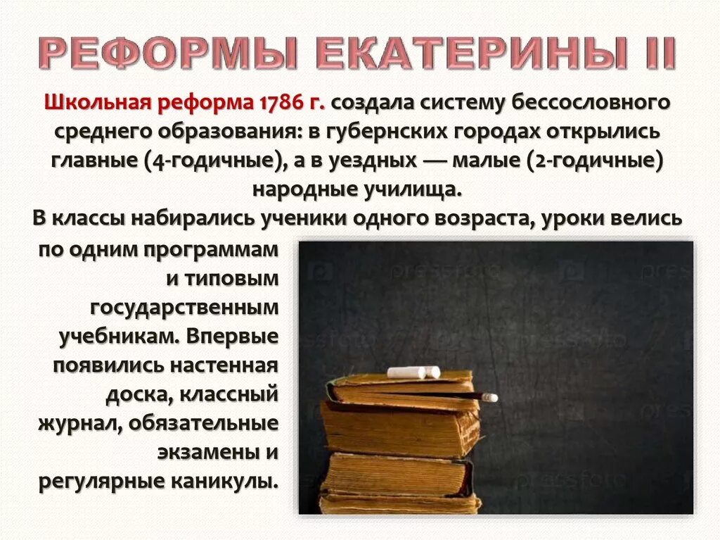 Определите значение школьной реформы екатерины 2. Школьная реформа 1786 г Екатерины 2. Образовательная реформа Екатерины 2 содержание. Реформа Екатерины 2 1786. Реформы образования Екатерины 2 1786.