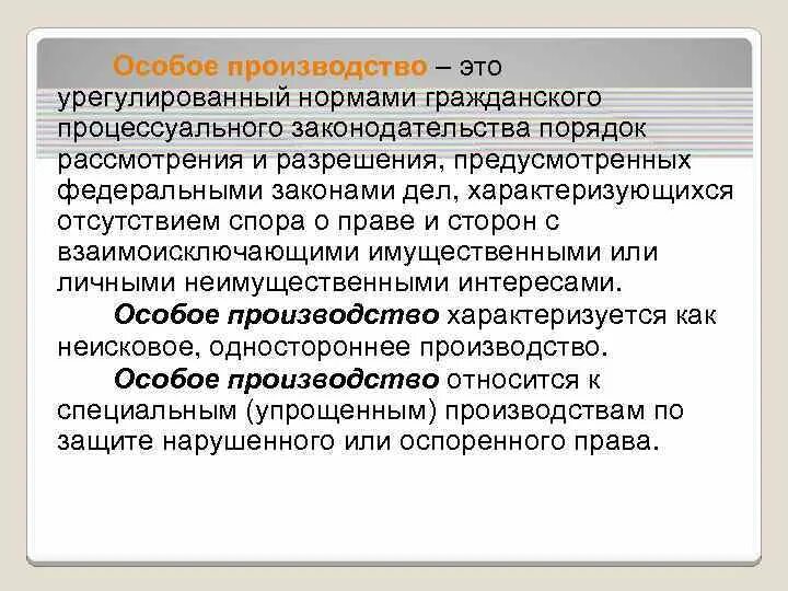 Особое производство решение. Особое производство в гражданском процессе характеризуется. Общая характеристика особого производства. Стадии особого производства. Понятие и сущность особого производства.