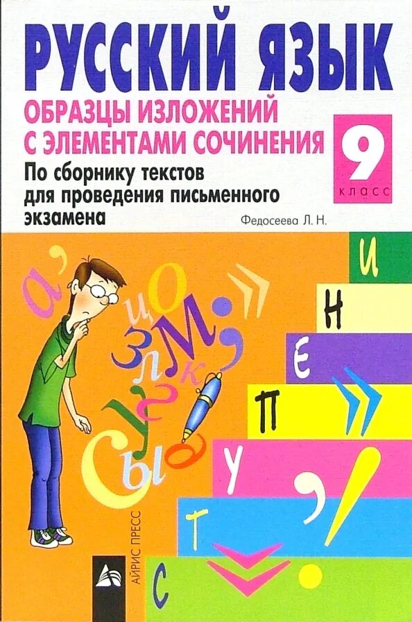 Элементы сочинения 5 класс. Русский язык образцы изложений с элементами сочинения 9 Федосеева. Сборники сочинений 9 класс. Русский язык сборник сочинений 5-9 класс Федосеева. Изложение с элементами сочинения образец.