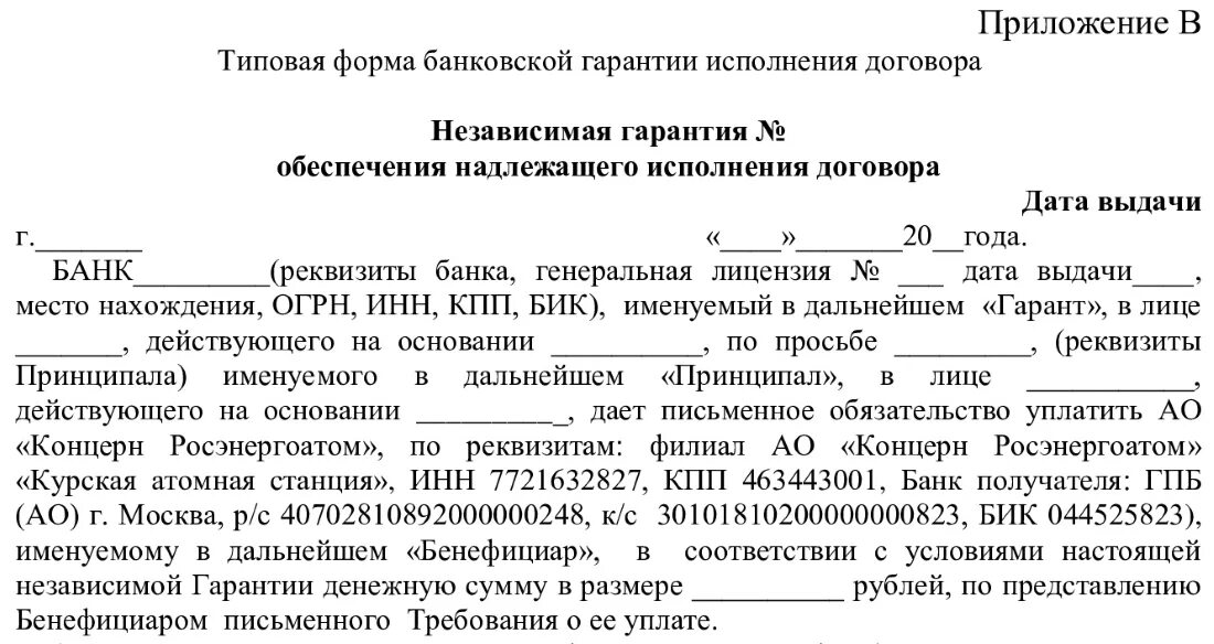 Независимая банковская гарантия. Независимая банковская гарантия по 44 ФЗ В 2022 году образец. Форма независимой гарантии. Независимая гарантия образец. Исполнение контракта 2022