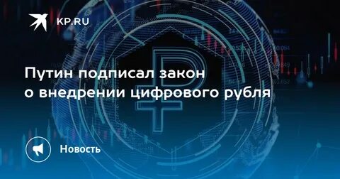 Цифровой рубль законодательство