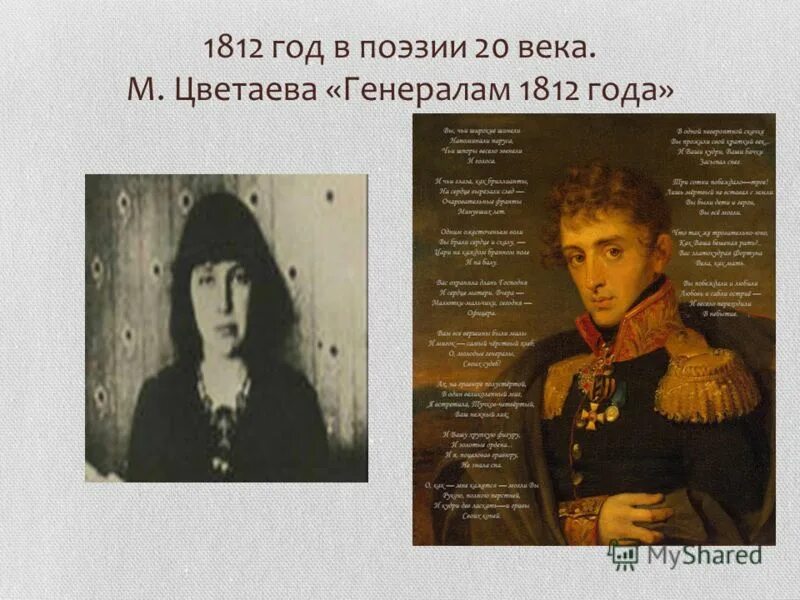Генералам 12 года текст. Героям 1812 года Цветаева. Генералам 12 года Цветаева.