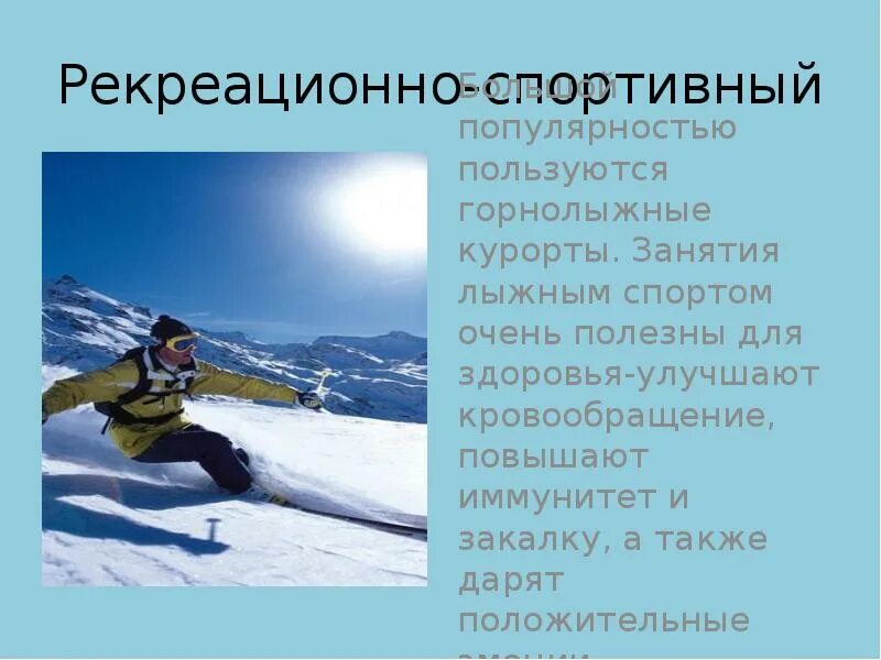 Рекреационно лечебных. Рекреационно спортивные. рекреационно оздоровительные территории. рекреационно спортивные ресурсы. рекреационные занятия.