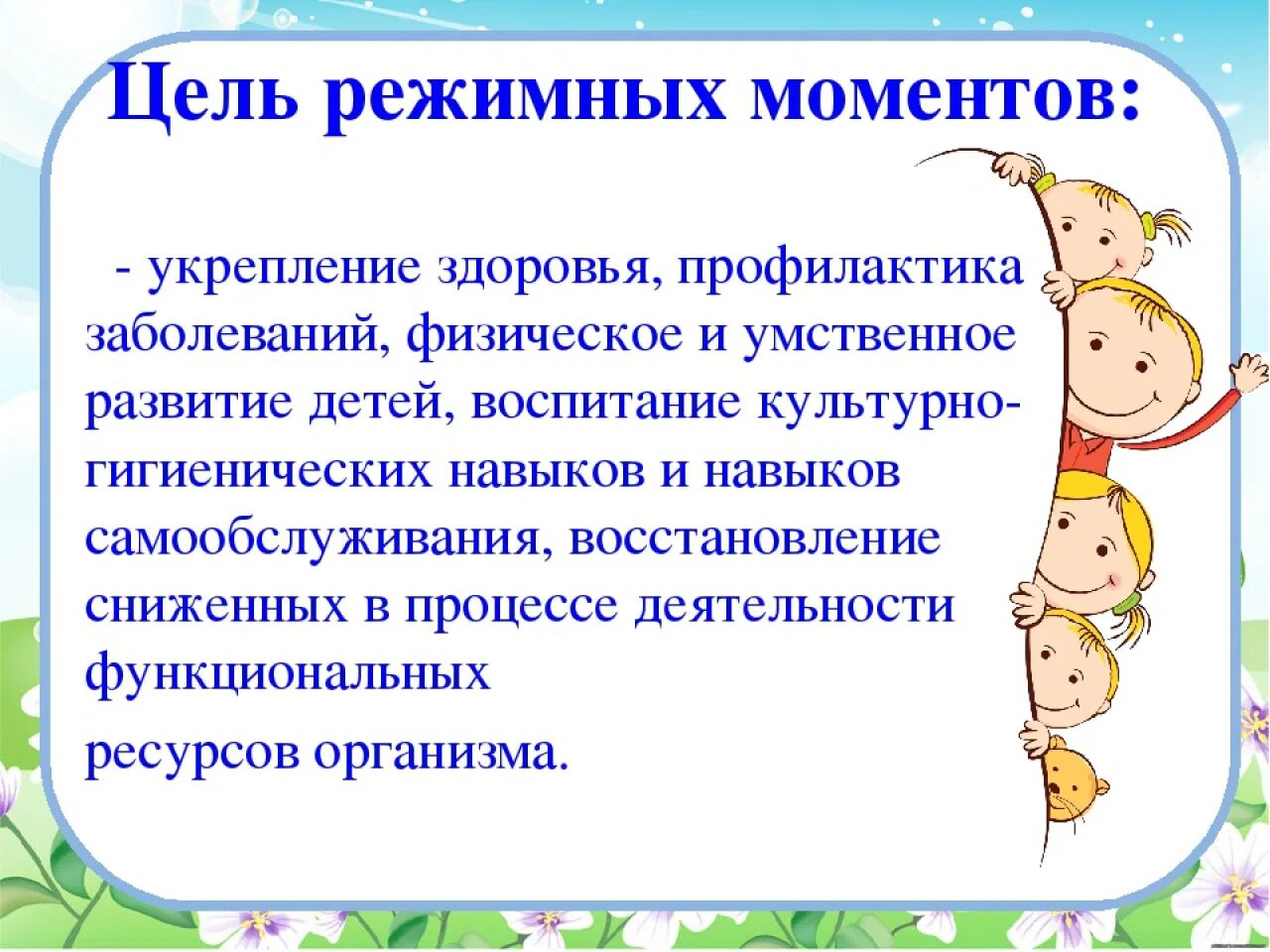 Задачи режимного момента. Проведение режимных моментов. Цель режимных моментов в детском саду. Задачи режимных моментов в детском саду. Режимные моменты в ранней группе