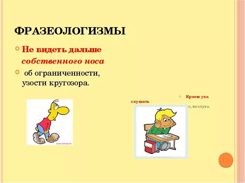 Не видеть дальше собственного носа фразеологизм. Фразеологизм. Не видеть дальше фразеологизм. Не видеть дальше собственного носа. Дальше вижу текст