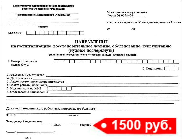 Направление омс форма 057. Справка на госпитализацию 057-у. Справка форма 057 для госпитализации. Направление на госпитализацию форма 057 у. Справка по форме 057-у-04 направление на госпитализацию.