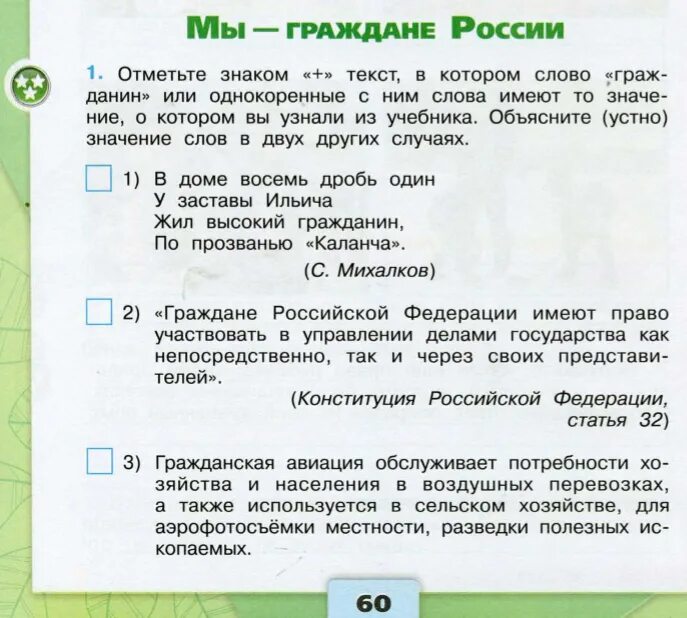 Мы граждане россии ответы. Отметьте знаком текст в котором слово гражданин. Отметь знаком плюс текст в котором слово гражданин. Отметьте знаком + текст в котором слово. Мы граждане России 4 класс окружающий мир рабочая тетрадь.