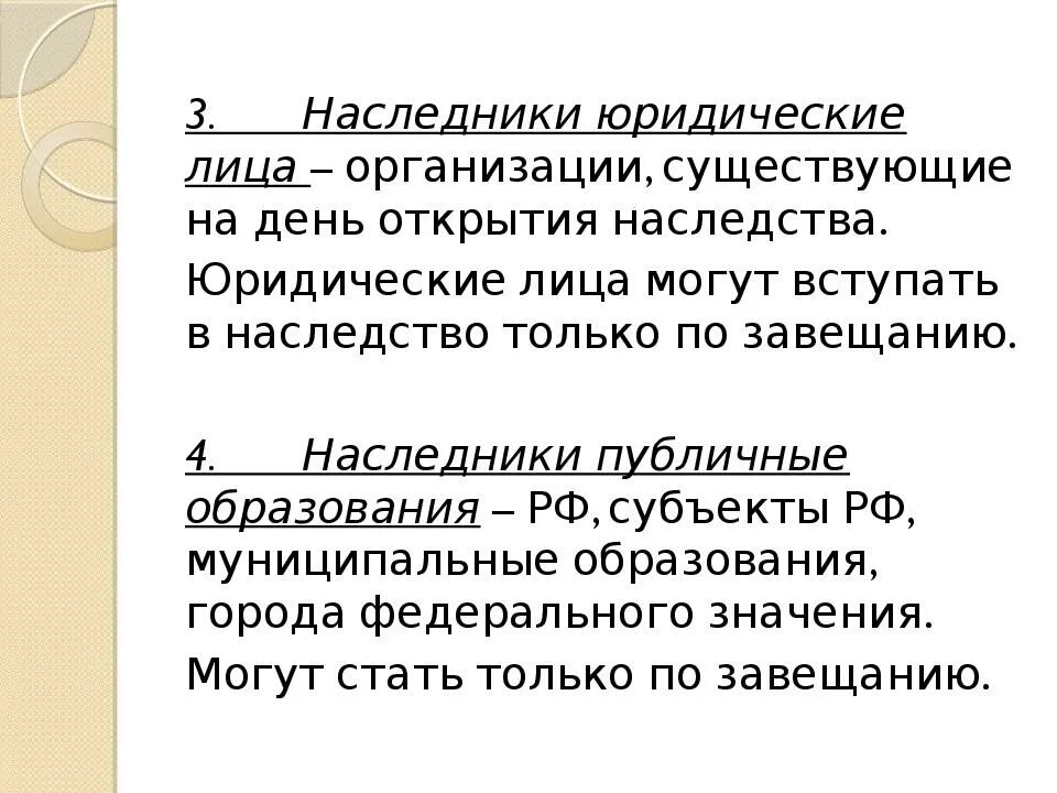 Наследство юридического лица. Субъекты наследственных правоотношений. Наследственное право по завещанию. Наследство юридического лица. Наследство юридического лица.