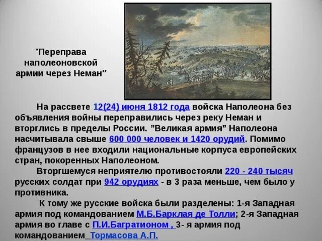 Переправа через неман кратко. Переправа Наполеона через Неман 1812. Переправа наполеоновской армии через Неман. 1812. 22 Июня 1812 года Наполеон объявляет войну России. Переправа через Неман 1812 картина.