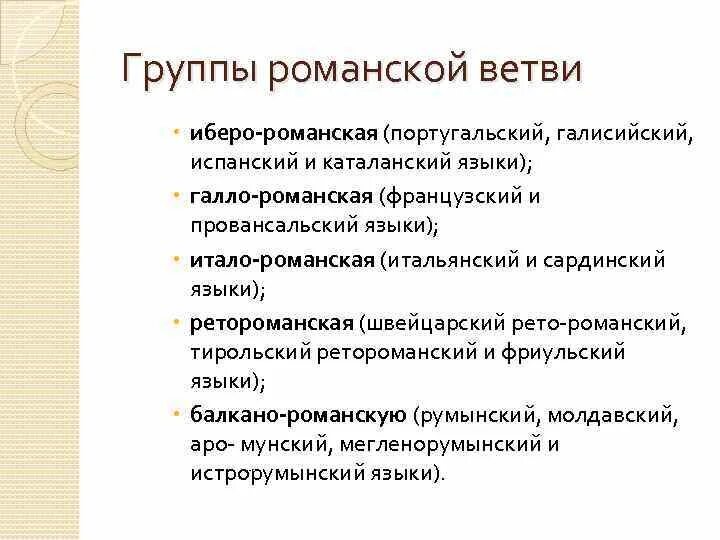 Языки относящиеся к романской группе. Романская группа языков. Классификация романских языков. Романская языковая семья страны. Османская гойппа языков.