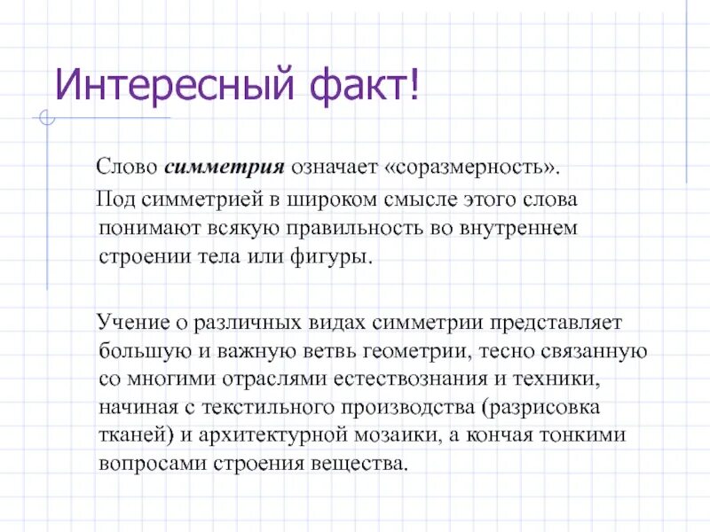 Симметрия в словах. Факты слово. Что означает слово симметрично. Соразмерность.