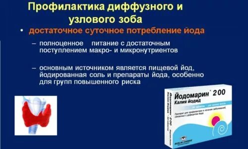 Щитовидка Узловой зоб лекарство. Тиреотоксический зоб профилактика. Профилактика диффузного токсического зоба. Памятка для больных с заболеваниями щитовидной железы. Диффузный зоб рекомендации