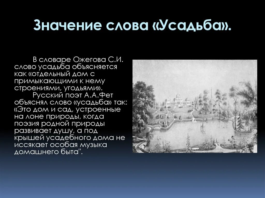 Что обозначает слово усадьба. Усадьба происхождение слова. Значение слова имение. Усадьба словарное слово.