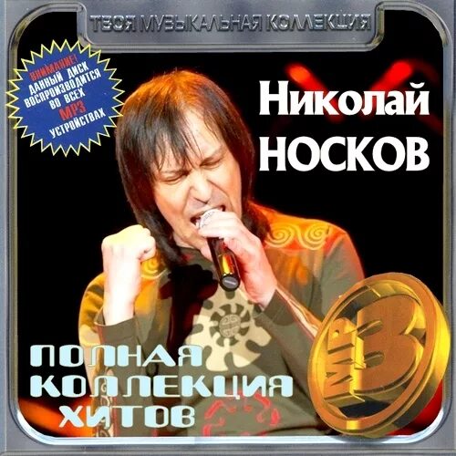 Песня любимая николая носкова. Полная коллекция хитов.