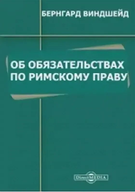 Пандектное право в римском праве. Виндшейд. Бернхард Виндшейд. Учебник пандектного права. Виндшейд юрист.