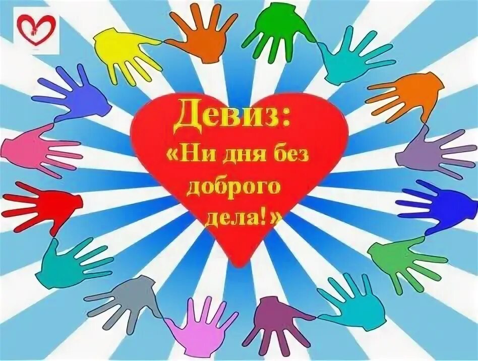 Лозунги волонтеров. Название волонтерского движения. Лозунги волонтеров. Название отряда и девиз. Добровольческий отряд девиз.