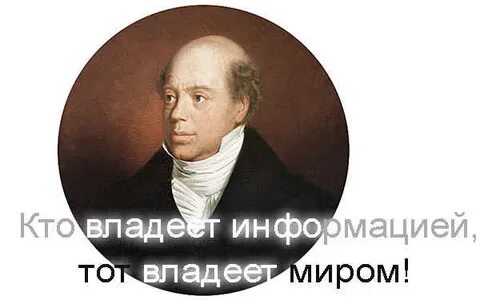 Кто владеет информацией тот владеет миром смысл