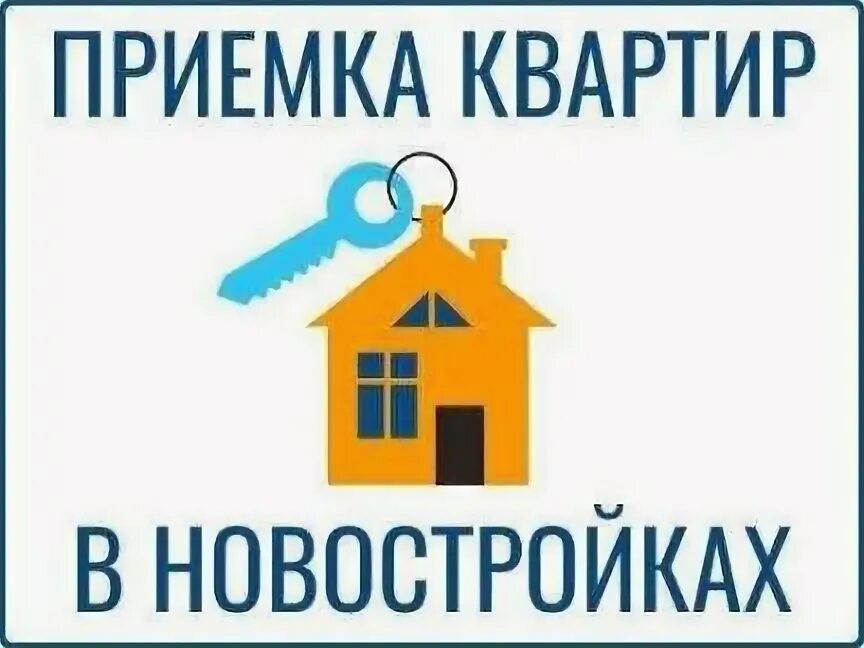 Помощь в приемке квартиры от застройщика. Приемка квартиры. приемка квартиры в новостройке. приемка квартиры от застройщика. приемка квартиры картинки.