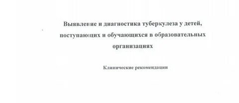 Клинические рекомендации выявления туберкулеза у детей