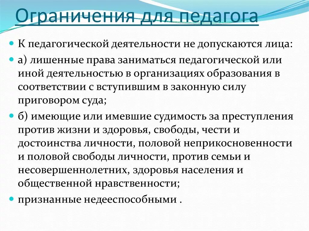 Трудовые действия воспитательной деятельности педагога. Особенности регулирования труда педагогических работников. Ограничения на занятие педагогической деятельностью. Заниматься педагогической деятельностью это. Правовой статус педагога.