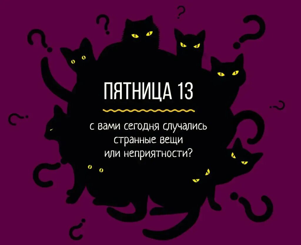 Береги на черный день. Пятница 13 день. Пятница 13 поздравления. Пятница 13 поздравления прикольные.