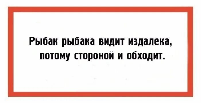 Пословицы рыбак рыбака видит. Рыбак рыбака видит издалека. Рыбак рыбка видит из далека. Рыбак рыба видит из далека. Рыбак рыбака видит издалека потому стороной и обходит.