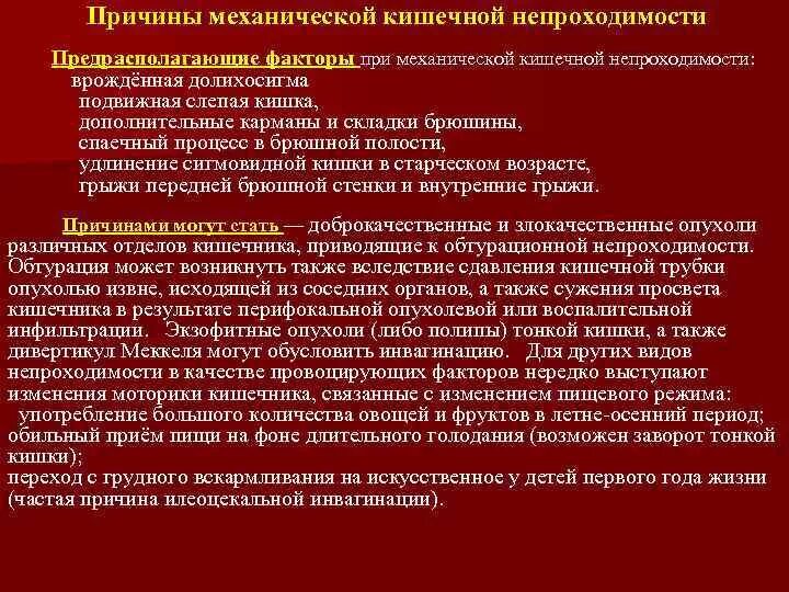 Причины механической кишечной непроходимости. Механическая кишечная непроходимость. Механической толстокишечной непроходимости. Кишечная непроходимость причины.