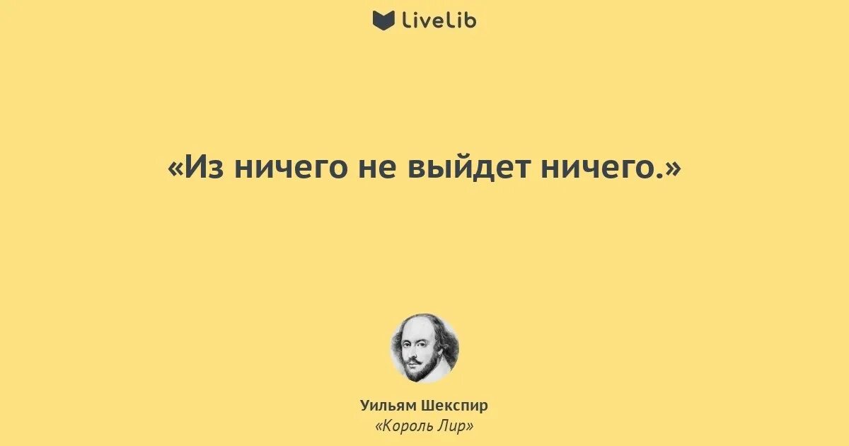 Из ничего и выйдет ничего Шекспир Король лир. Шекспир нет ничего ни хорошего ни плохого. Из ничего не выйдет ничего Шекспир.