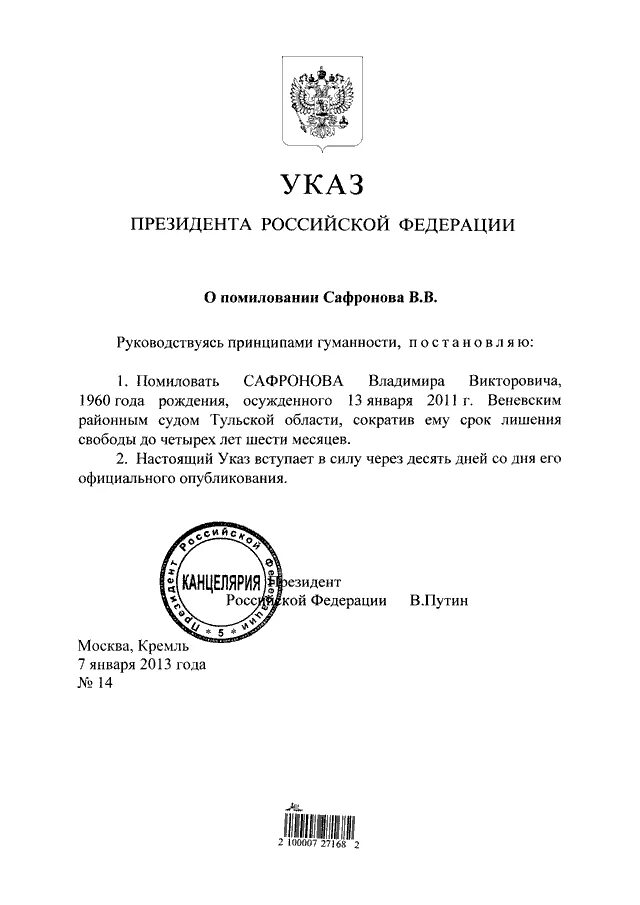 851 указ президента уровни. Указ президента РФ О помиловании. Указ президента пример. Указ президента образец. Пример помилования президента РФ.