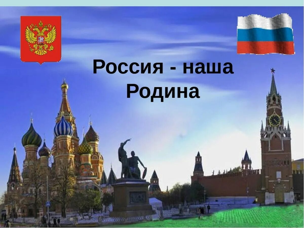 Родная страна английского языка. Наша Родина Россия. Россия - моя Родина. Символы нашей Родины России. Тема наша Родина Россия.