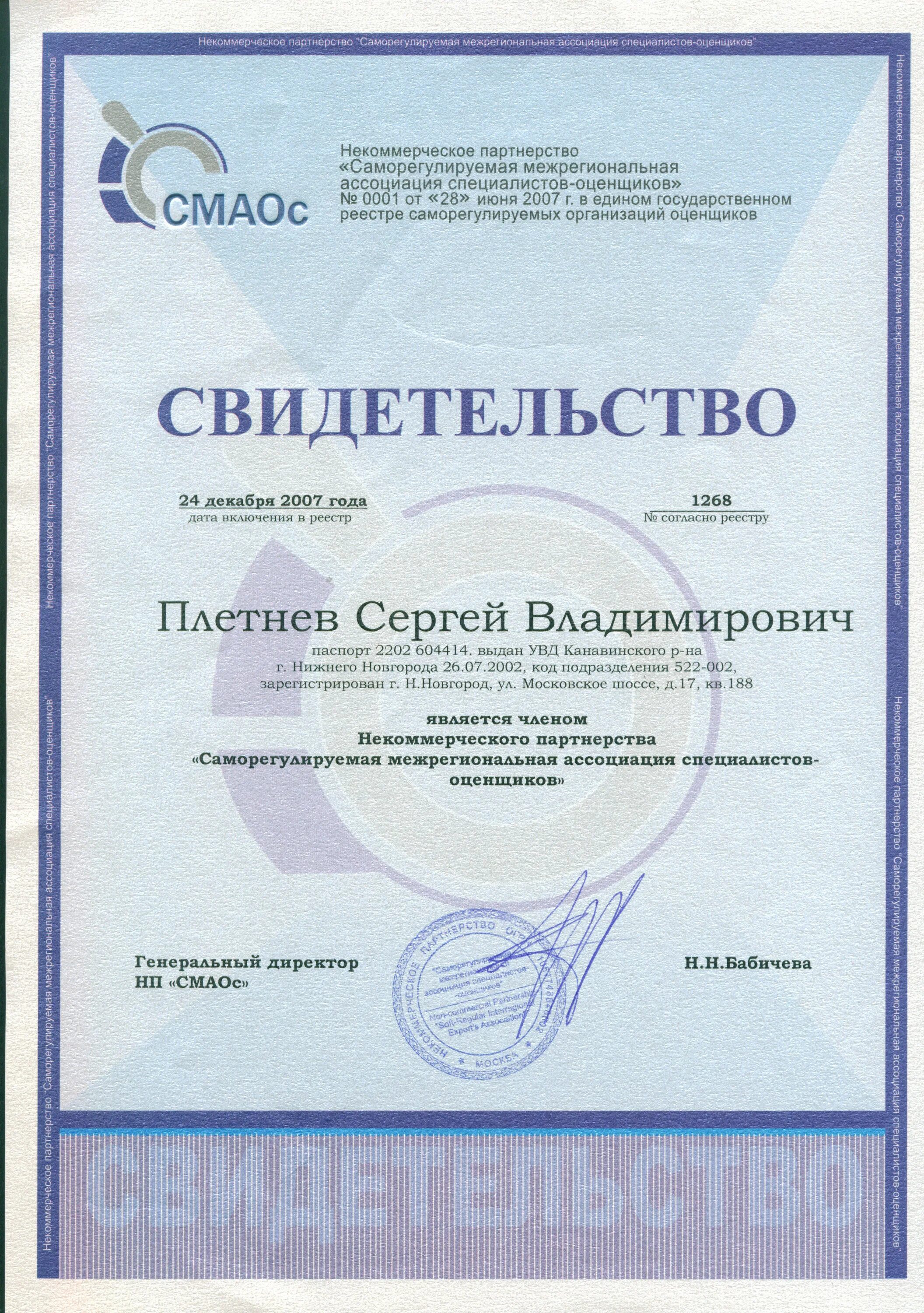 Сертификат оценщика. Свидетельство о членстве в саморегулируемой организации оценщиков. Квалификационный сертификат оценщика. Сертификат независимой экспертизы. Свидетельство оценщика.