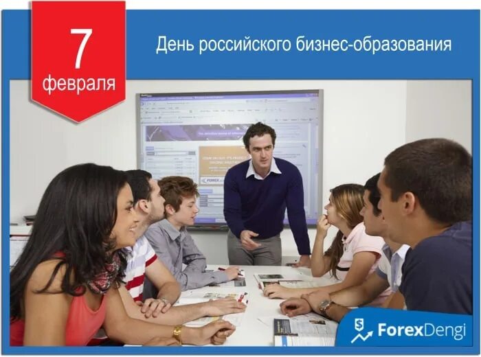 07 образование. День российского бизнес-образования. День бизнес образования 7 февраля. Февраля - день российского бизнес-образования.