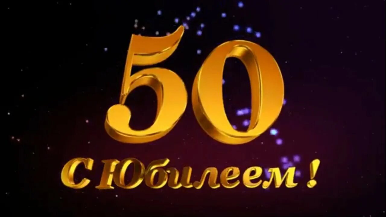 Видео с юбилеем 60. С юбилеем 50. С днём рождения 50 лет. С 50 летним юбилеем. С юбилеем 50 лет мужчине.