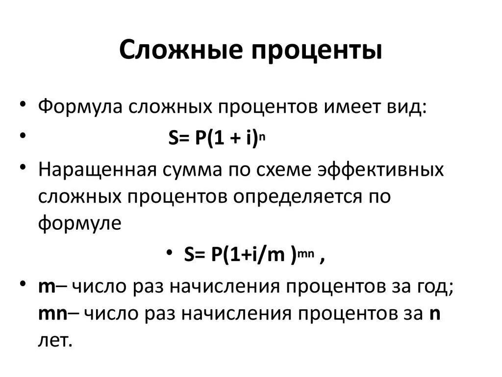 Величина простой процентной ставке. Формула простых процентов и сложных процентов. Формула начисления сложных процентов. Начисление процентов по вкладу по формуле сложных процентов. Формула расчета сложных процентов.