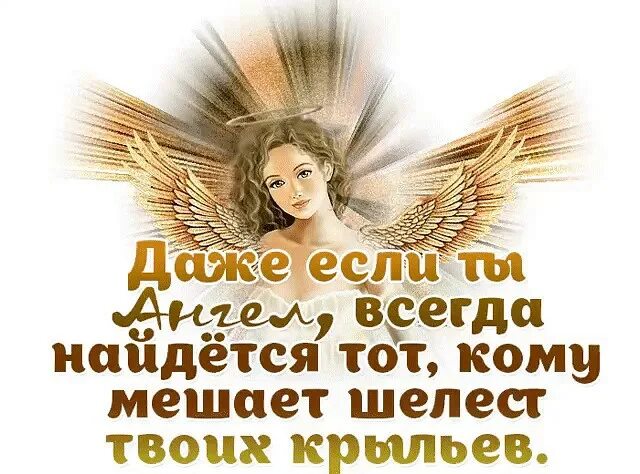 Ангелы всегда. Даже если ты ангел всегда. Шелест крыльев. Даже если ты ангел всегда найдется тот. Дети святых и чисты, нельзя их делать игрушкой своего настроения.
