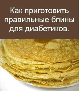 Блины для диабетиков